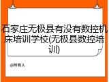 石家庄无极县有没有数控机床培训学校(无极县数控培训)