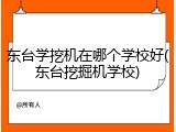 东台学挖机在哪个学校好(东台挖掘机学校)