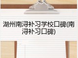 湖州南浔补习学校口碑(南浔补习口碑)