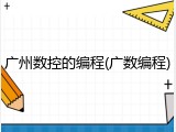 广州数控的编程(广数编程)