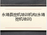 永靖县挖机培训机构(永靖挖机培训)
