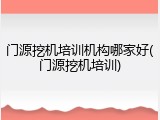 门源挖机培训机构哪家好(门源挖机培训)