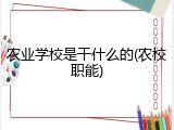 农业学校是干什么的(农校职能)