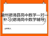 湖州德清县高中数学一对一补习(德清高中数学辅导)