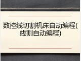 数控线切割机床自动编程(线割自动编程)
