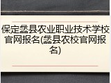保定蠡县农业职业技术学校官网报名(蠡县农校官网报名)