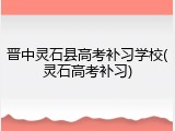 晋中灵石县高考补习学校(灵石高考补习)