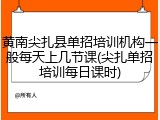 黄南尖扎县单招培训机构一般每天上几节课(尖扎单招培训每日课时)