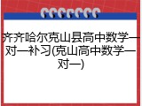 齐齐哈尔克山县高中数学一对一补习(克山高中数学一对一)