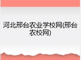 河北邢台农业学校网(邢台农校网)