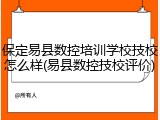保定易县数控培训学校技校怎么样(易县数控技校评价)