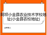 阿坝小金县农业技术学校地址(小金县农校地址)