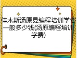 佳木斯汤原县编程培训学费一般多少钱(汤原编程培训学费)