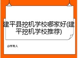 建平县挖机学校哪家好(建平挖机学校推荐)