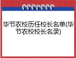 毕节农校历任校长名单(毕节农校校长名录)