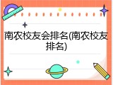 南农校友会排名(南农校友排名)