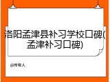 洛阳孟津县补习学校口碑(孟津补习口碑)
