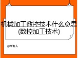 机械加工数控技术什么意思(数控加工技术)