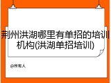 荆州洪湖哪里有单招的培训机构(洪湖单招培训)