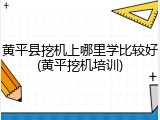 黄平县挖机上哪里学比较好(黄平挖机培训)