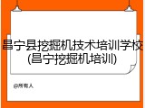 昌宁县挖掘机技术培训学校(昌宁挖掘机培训)