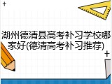 湖州德清县高考补习学校哪家好(德清高考补习推荐)