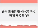 湖州德清县高考补习学校(德清高考补习)