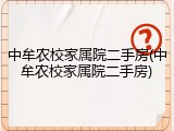 中牟农校家属院二手房(中牟农校家属院二手房)