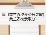 海口美兰农校多少分录取(美兰农校录取分)