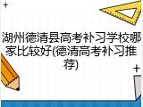 湖州德清县高考补习学校哪家比较好(德清高考补习推荐)