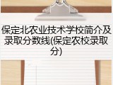 保定北农业技术学校简介及录取分数线(保定农校录取分)