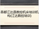 昌都江达县数控机床培训机构(江达数控培训)