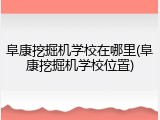 阜康挖掘机学校在哪里(阜康挖掘机学校位置)