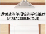 运城盐湖单招培训学校推荐(运城盐湖单招培训)