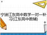 宁波江东高中数学一对一补习(江东高中数辅)
