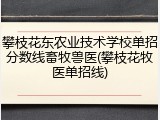 攀枝花东农业技术学校单招分数线畜牧兽医(攀枝花牧医单招线)