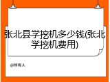 张北县学挖机多少钱(张北学挖机费用)