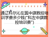 通辽科尔沁左翼中旗数控培训学费多少钱("科左中旗数控培训费")