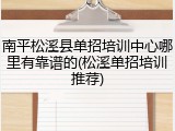 南平松溪县单招培训中心哪里有靠谱的(松溪单招培训推荐)