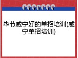 毕节威宁好的单招培训(威宁单招培训)