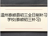 温州泰顺县初三全日制补习学校(泰顺初三补习)