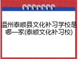 温州泰顺县文化补习学校是哪一家(泰顺文化补习校)