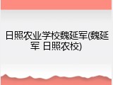 日照农业学校魏延军(魏延军 日照农校)
