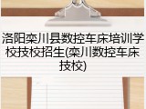 洛阳栾川县数控车床培训学校技校招生(栾川数控车床技校)