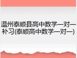 温州泰顺县高中数学一对一补习(泰顺高中数学一对一)