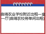曲靖农业学校附近出租一室一厅(曲靖农校旁单间出租)