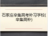 石家庄辛集高考补习学校(辛集高补)