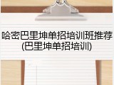 哈密巴里坤单招培训班推荐(巴里坤单招培训)