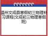 温州文成县寒假初三物理补习课程(文成初三物理寒假班)
