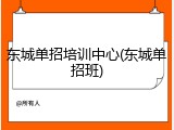 东城单招培训中心(东城单招班)